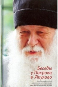 Книга Беседы у Покрова в Акулово. Автобиографические воспоминания и проповеди протоиерея Валериана