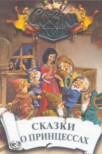 Книга Сказки о принцессах