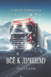 Книга Всё к лучшему. Рассказы