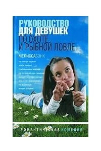 Книга Руководство для девушек по охоте и рыбной ловле