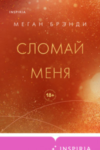 Книга Сломай меня