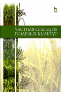 Книга Частная селекция полевых культур. Учебник