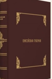 Книга Енисейская губерния: Части I, II