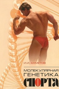 Книга Молекулярная генетика спорта