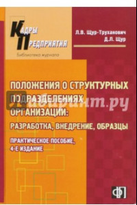 Книга Положения о структурных подразделениях организации. Разработка, внедрение, образцы