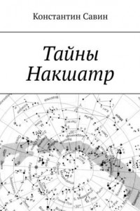 Книга Тайны Накшатр