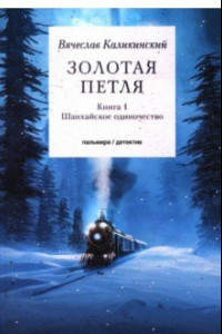 Книга Золотая петля. В 2-х книгах. Книга 1. Шанхайское одиночество