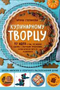 Книга Кулинарному творцу. 117 идей о том, что можно сделать с обычными продуктами, когда хочется чего-то особенного (комплект)