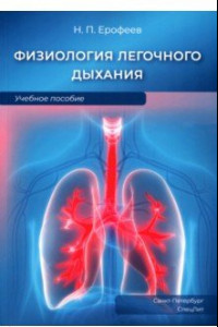 Книга Физиология легочного дыхания. Учебное пособие