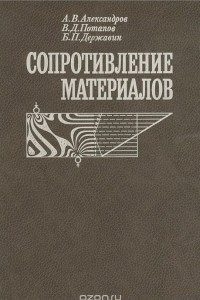 Книга Сопротивление материалов. Учебник