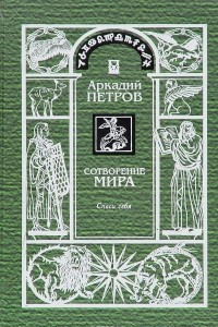 Книга Сотворение мира. Том 1. Спаси себя