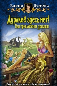 Книга Дураков здесь нет! Или приключения дракоши