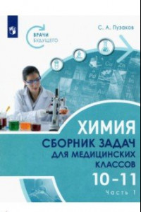 Книга Химия. 10-11 классы. Сборник задач и упражнений для медицинских классов. В 2-х частях. Часть 1