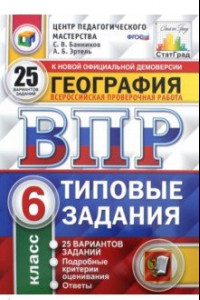 Книга ВПР География. 6 класс. 25 вариантов. Типовые задания