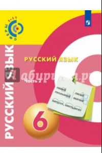 Книга Русский язык. 6 класс. Учебник. В 2-х частях. ФГОС