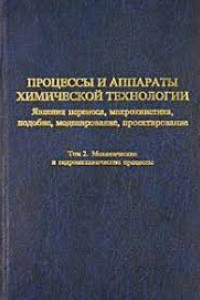 Книга Процессы и аппараты химической технологии. Явления переноса, макрокинетика, подобие, моделирование, проектирование. Том 2. Механические и гидромеханические процессы