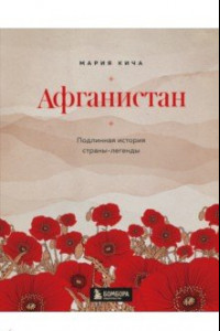 Книга Афганистан. Подлинная история страны-легенды