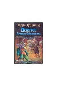 Книга Девятое Правило Волшебника, или Огненная цепь. [В 2 кн. ]. Кн. II