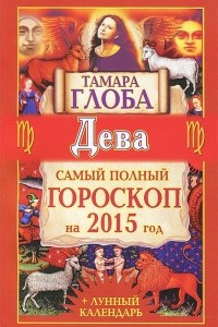 Книга Дева. Самый полный гороскоп на 2015 год