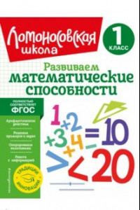 Книга Развиваем математические способности. 1 класс