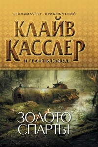 Книга Золото Спарты