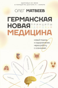 Книга Германская Новая Медицина. Принципы здоровья