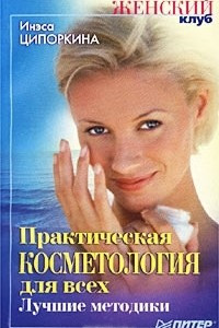 Книга Практическая косметология для всех. Лучшие методики