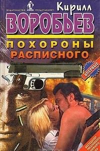 Книга Похороны Расписного