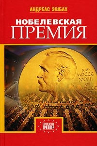 Книга Нобелевская премия