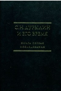 Книга С.Н. Дурылин и его время: Исследования. Тексты. Библиография. Кн. I