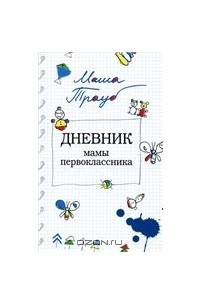 Книга Дневник мамы первокласника