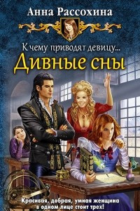 Книга К чему приводят девицу? Дивные сны