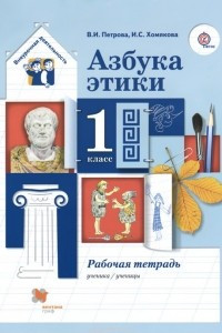 Книга Азбука этики. 1 класс. Рабочая тетрадь