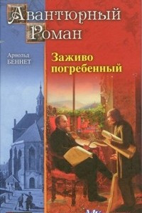 Книга Заживо погребенный. Дань городов