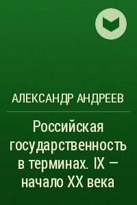 Книга Российская государственность в терминах. IX ? начало XX века