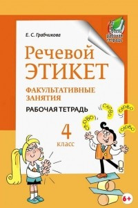 Книга Речевой этикет. Факультативные занятия. Рабочая тетрадь. 4 класс