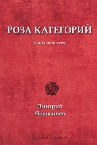 Книга Роза категорий