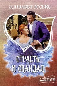 Книга Страсть и скандал