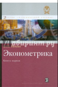 Книга Эконометрика. Учебник. Книга 1. Часть 1. Основные понятия, эл. методы. Часть 2. Регрессионный анализ