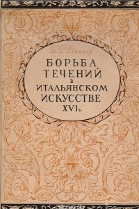 Книга Борьба течений в итальянском искусстве XVI века. К проблеме кризиса итальянского гуманизма