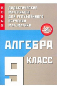 Книга Алгебра. 9 класс. Новые дидактические материалы для углублённого изучения математики