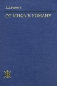 Книга От мифа к роману (Эволюция изображения персонажа в китайской литературе)