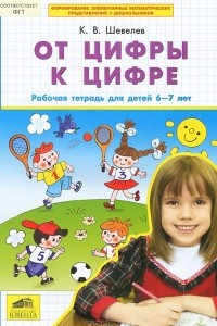 Книга От цифры к цифре. Рабочая тетрадь для детей 6-7 лет