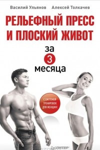 Книга Рельефный пресс и плоский живот за 3 месяца