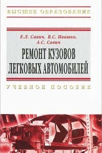 Книга Ремонт кузовов легковых автомобилей