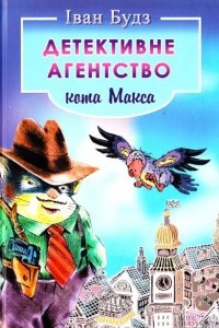 Книга Детективне агентство кота Макса