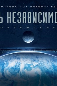 Книга День независимости. Возрождение. Иллюстрированная история создания