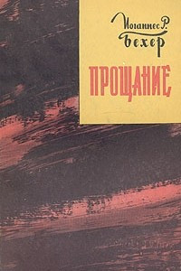 Книга Прощание