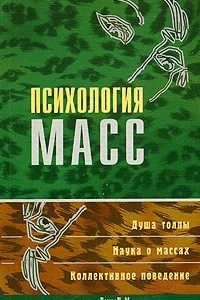 Книга Психология масс. Хрестоматия