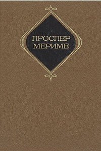 Книга Проспер Мериме. Сочинения в трех томах. Том 1